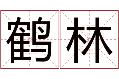 鹤林名字寓意