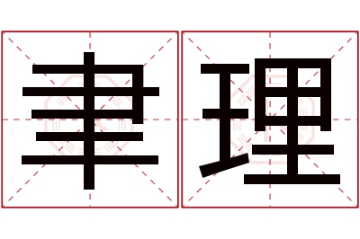 聿理名字寓意