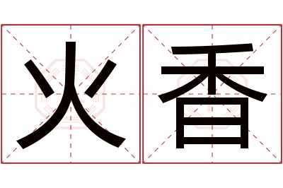 火香名字寓意