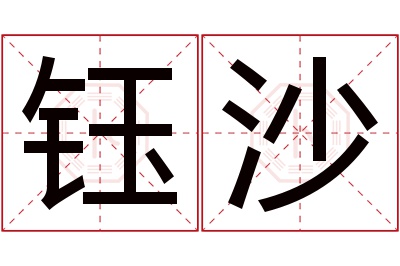 钰沙名字寓意