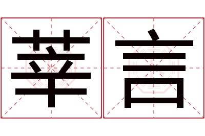 莘言名字寓意