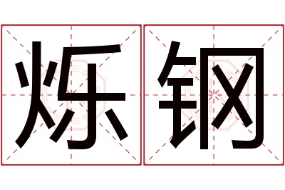 烁钢名字寓意 烁钢名字寓意