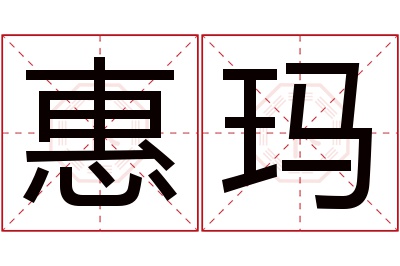 惠玛名字寓意