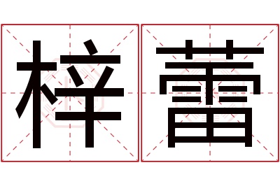 梓蕾名字寓意