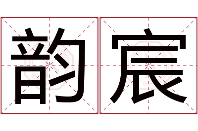 韵宸名字寓意