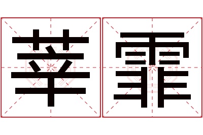 莘霏名字寓意