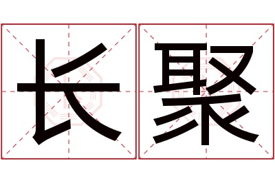 长聚名字寓意