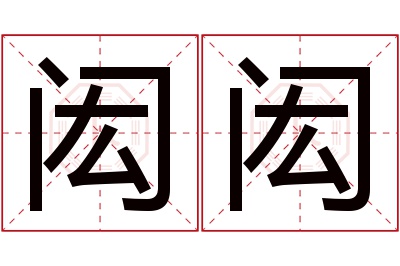 闳闳名字寓意,闳闳名字的含义,闳闳名字的意思解释
