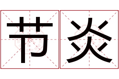 节炎名字寓意