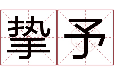 挚予名字寓意