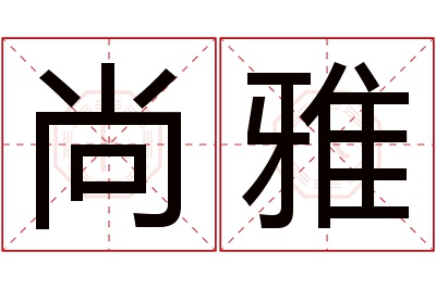 尚雅名字寓意