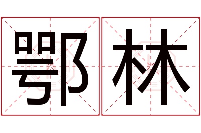 鄂林名字寓意