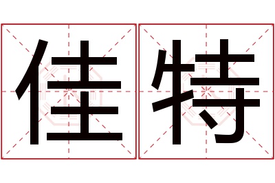 佳特名字寓意