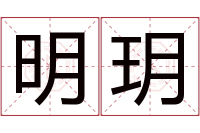 明玥名字寓意