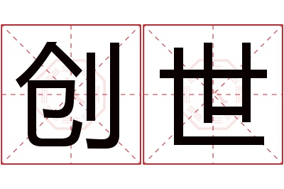 创世名字寓意