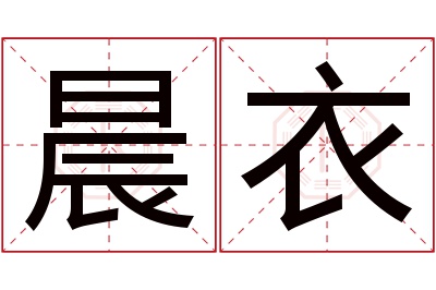 晨衣名字寓意