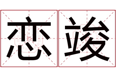 恋竣名字寓意