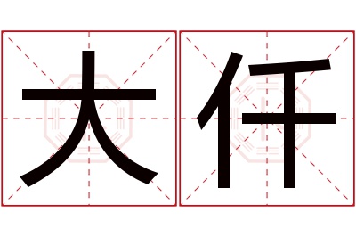 大仟名字寓意