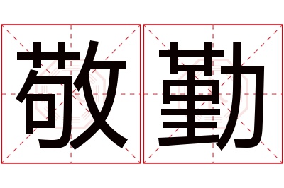 敬勤名字寓意