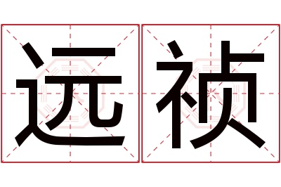 远祯名字寓意