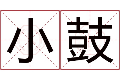 小鼓名字寓意