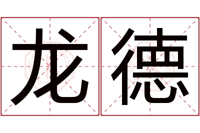 龙德名字寓意