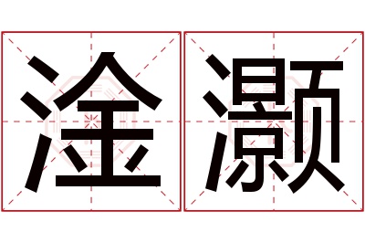 淦灏名字寓意