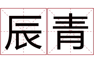 辰青名字寓意