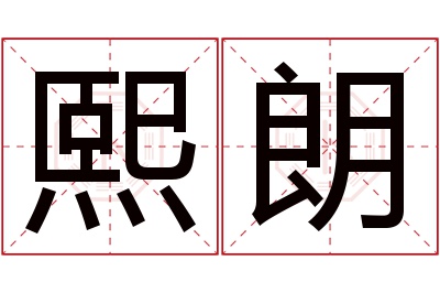 熙朗名字寓意