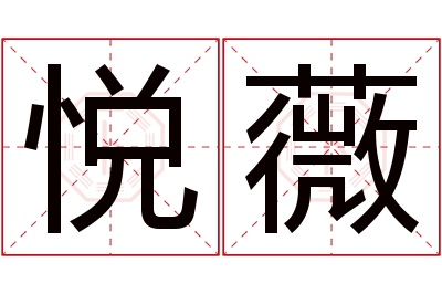 悦薇名字寓意