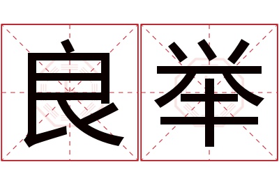 良举名字寓意