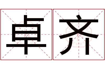 卓齐名字寓意