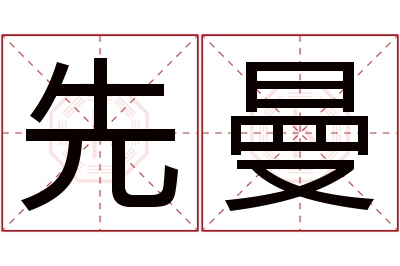 先曼名字寓意