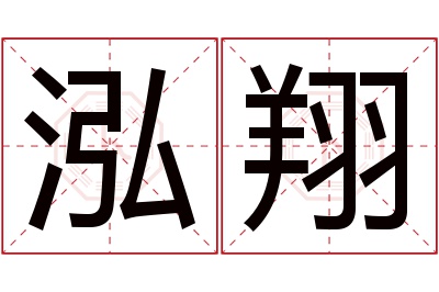 泓翔名字寓意