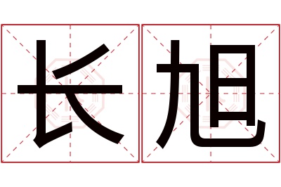 长旭名字寓意