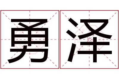 勇泽名字寓意