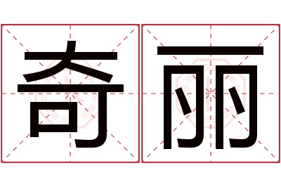 奇丽名字寓意