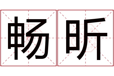 畅昕名字寓意