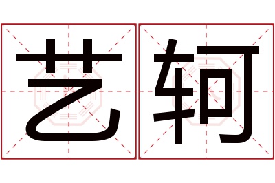 艺轲名字寓意