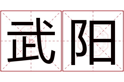 武阳名字寓意