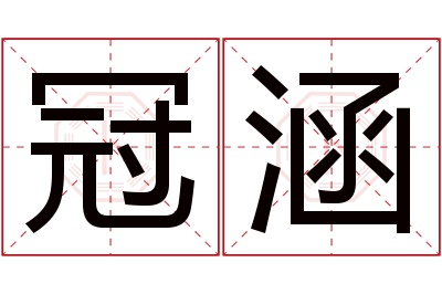 冠涵名字寓意