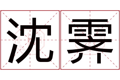 沈霁名字寓意 沈霁名字寓意