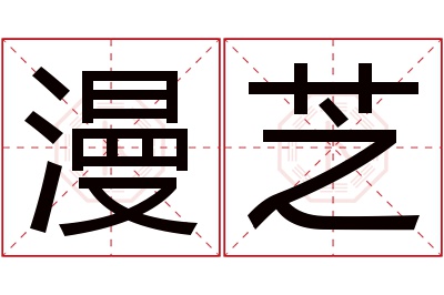 漫芝名字寓意