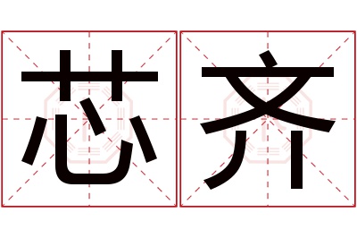 芯齐名字寓意