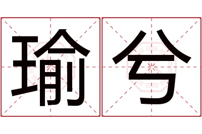 瑜兮名字寓意