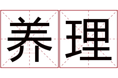 养理名字寓意