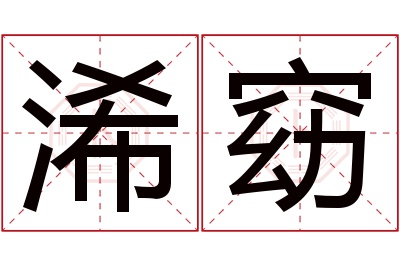 浠窈名字寓意