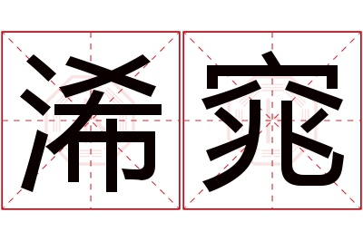 浠窕名字寓意