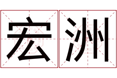 宏洲名字寓意