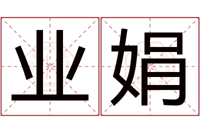 业娟名字寓意